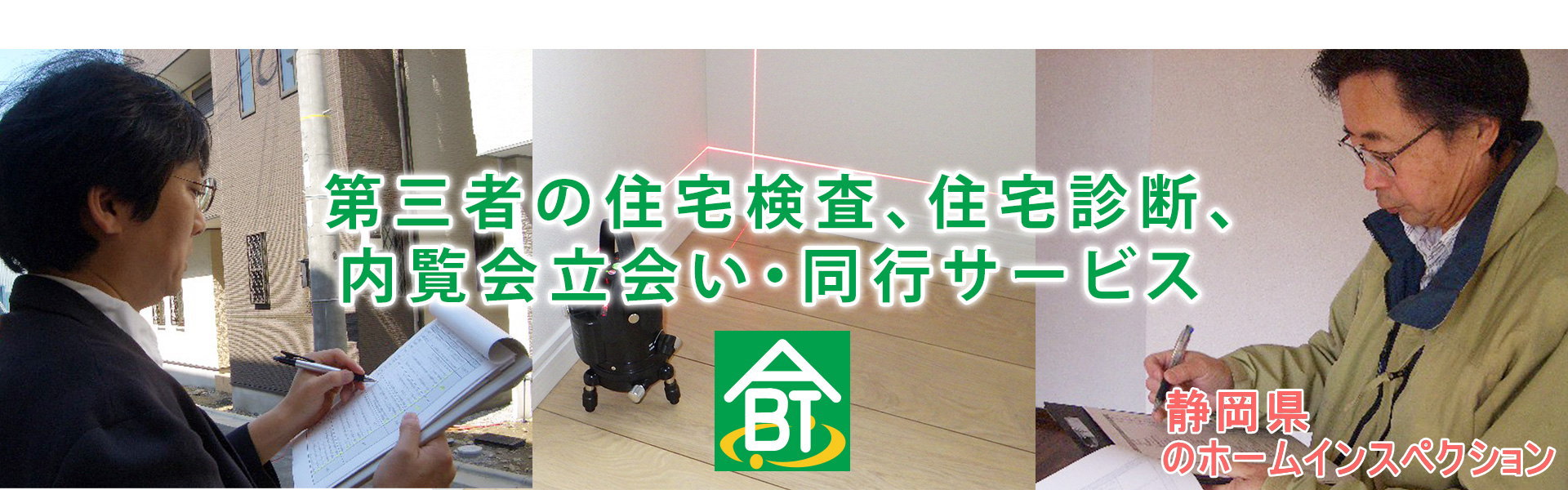 第三者の住宅検査、住宅診断、内覧会立会い・同行を静岡県などで実施