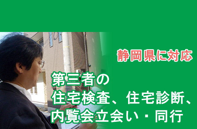 第三者の住宅検査、住宅診断、内覧会立会い・同行を静岡県などで実施