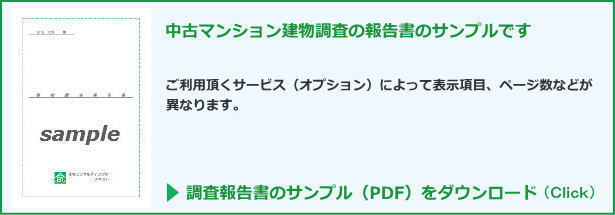 中古マンション調査報告書