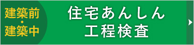 住宅あんしん工程検査