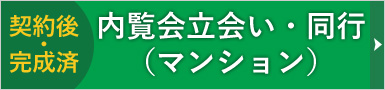 内覧会立会い・同行（マンション）