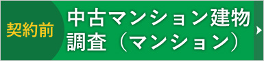 中古マンション建物調査