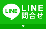 LINE問合せ