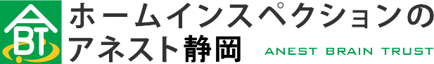 ホームインスペクション（住宅診断）のアネスト静岡