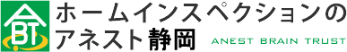 アネスト静岡のホームインスペクション（住宅診断）