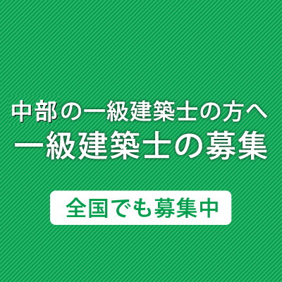 一級建築士の募集