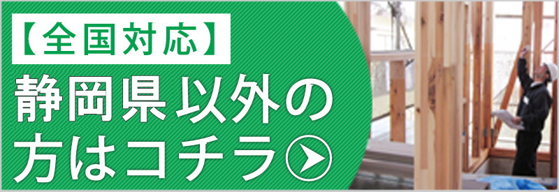 静岡県以外の方はコチラ