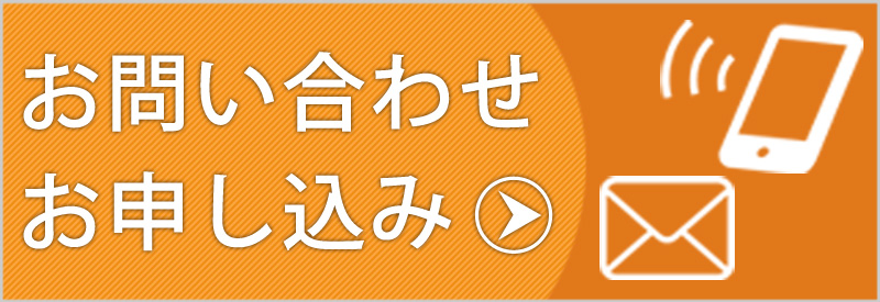 お問い合わせ・お申し込み