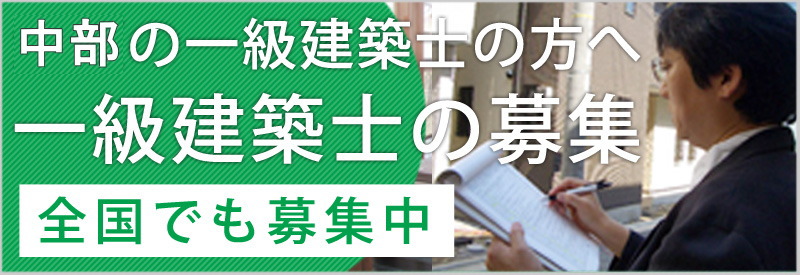 静岡の一級建築士を募集